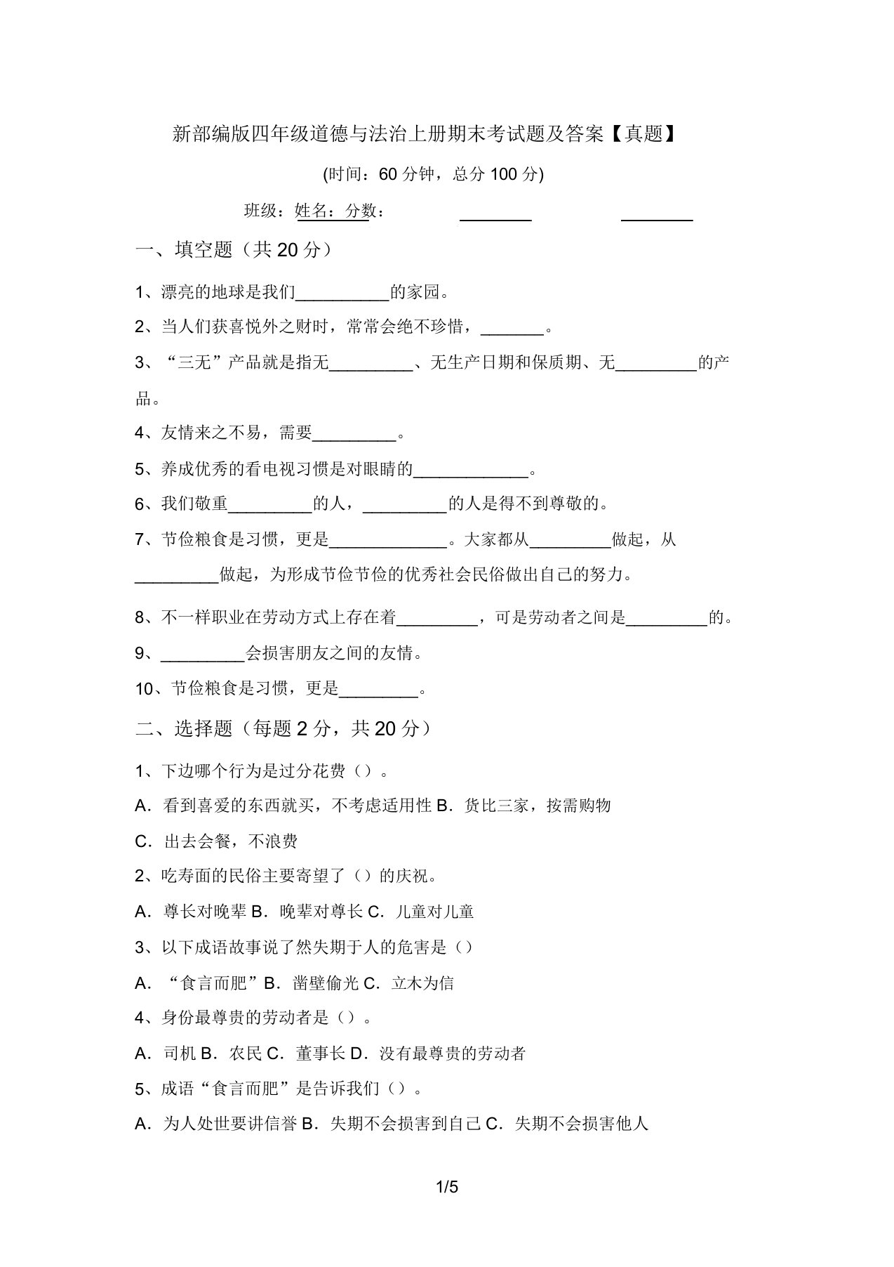 新部编版四年级道德与法治上册期末考试题及答案【真题】