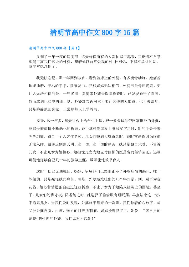 清明节高中作文800字15篇