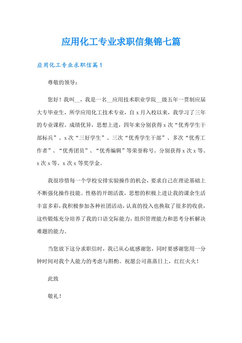 应用化工专业求职信集锦七篇