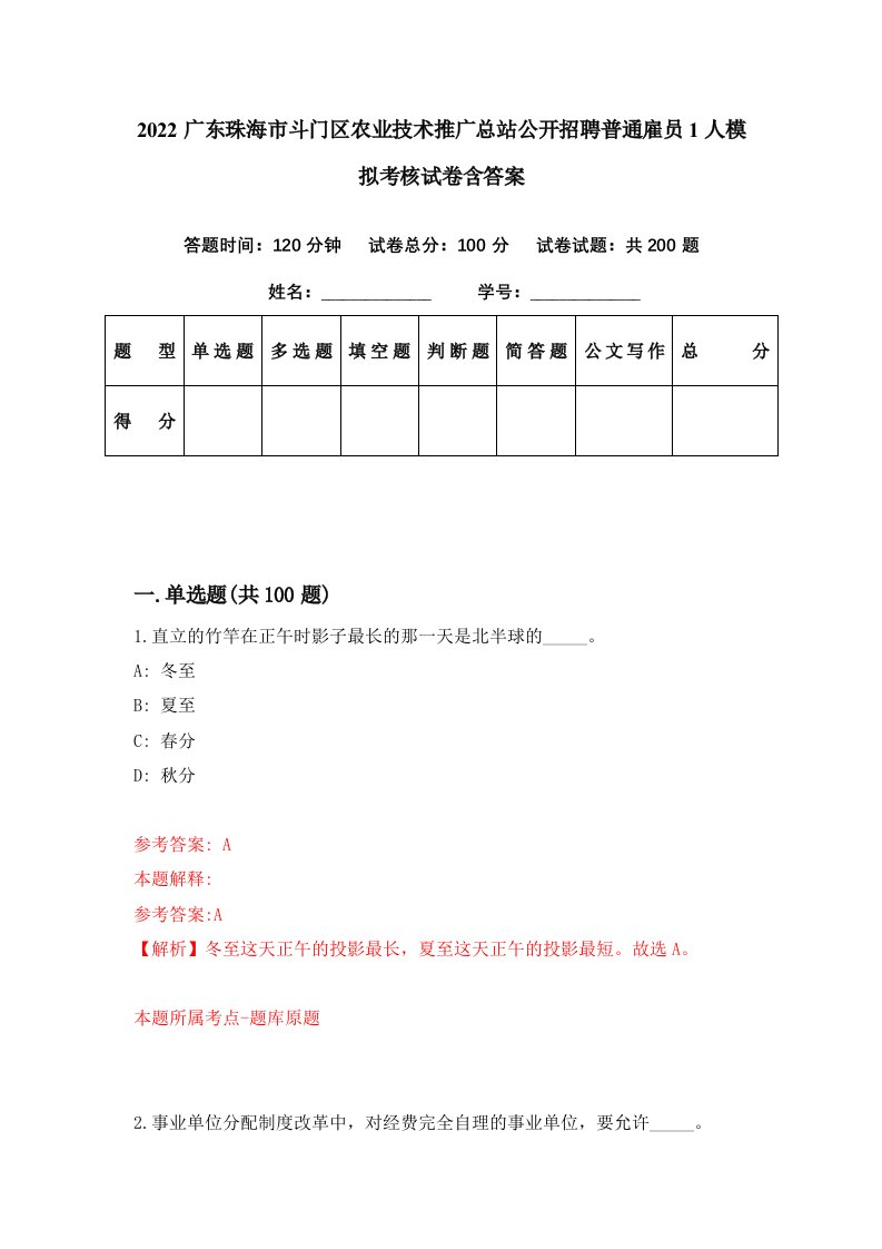 2022广东珠海市斗门区农业技术推广总站公开招聘普通雇员1人模拟考核试卷含答案6