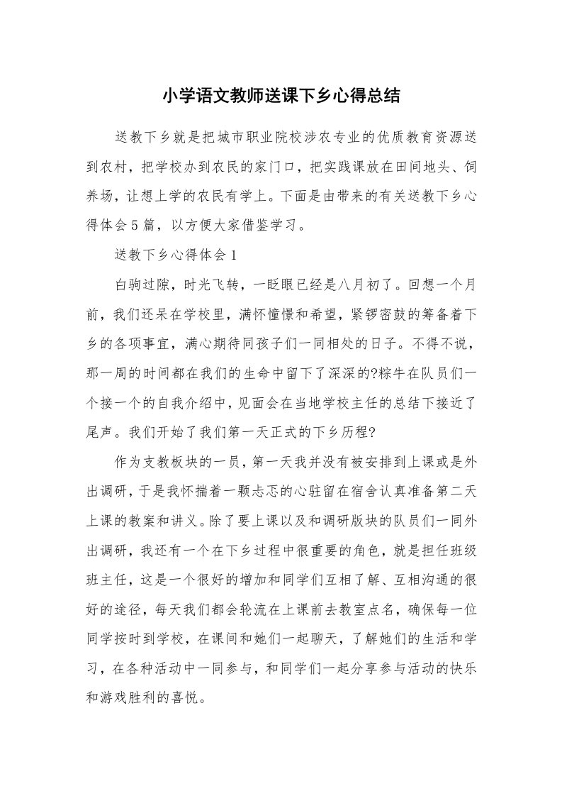 教学心得_小学语文教师送课下乡心得总结