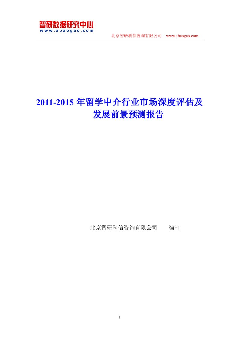 留学中介行业市场深度评估报告