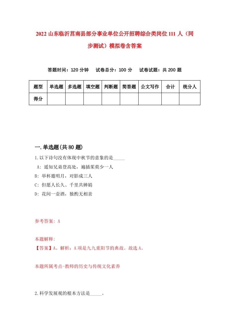 2022山东临沂莒南县部分事业单位公开招聘综合类岗位111人同步测试模拟卷含答案0