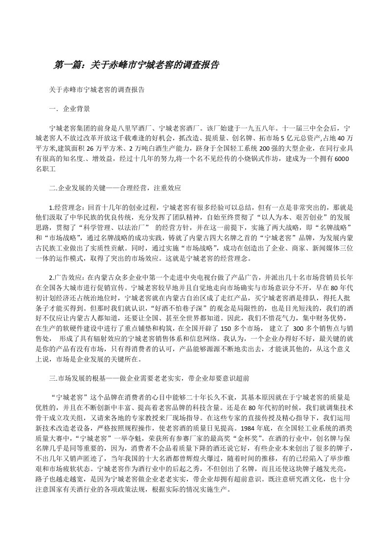 关于赤峰市宁城老窖的调查报告（共5篇）[修改版]