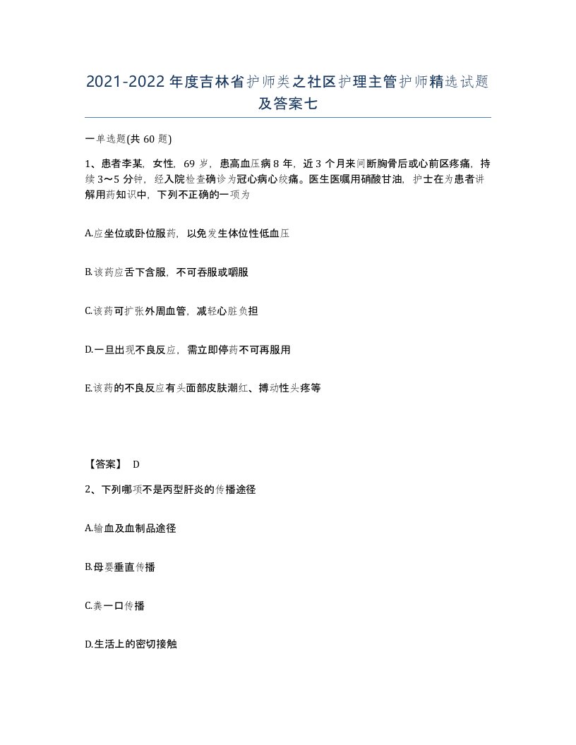 2021-2022年度吉林省护师类之社区护理主管护师试题及答案七