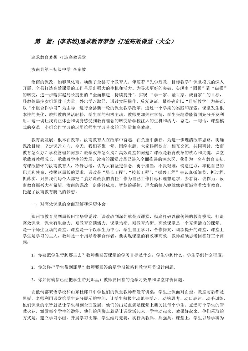 (李东坡)追求教育梦想打造高效课堂（大全）[修改版]