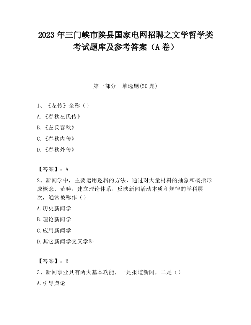 2023年三门峡市陕县国家电网招聘之文学哲学类考试题库及参考答案（A卷）