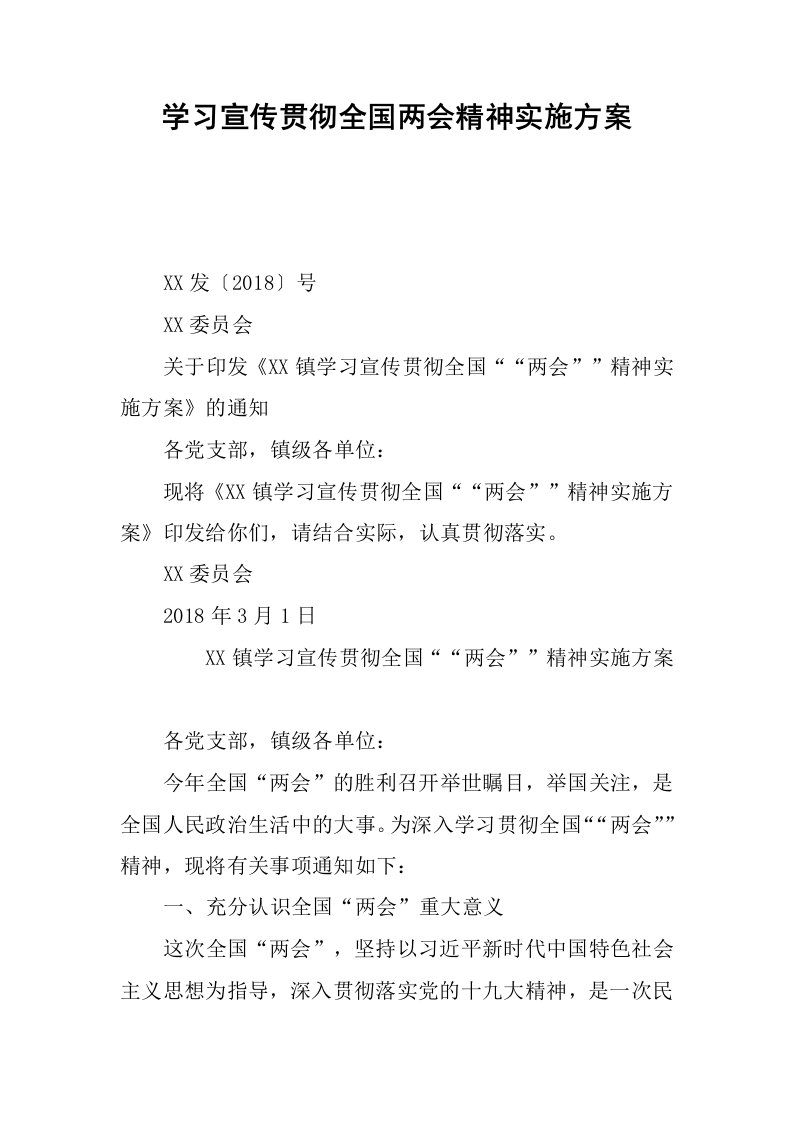 学习宣传贯彻全国两会精神实施方案