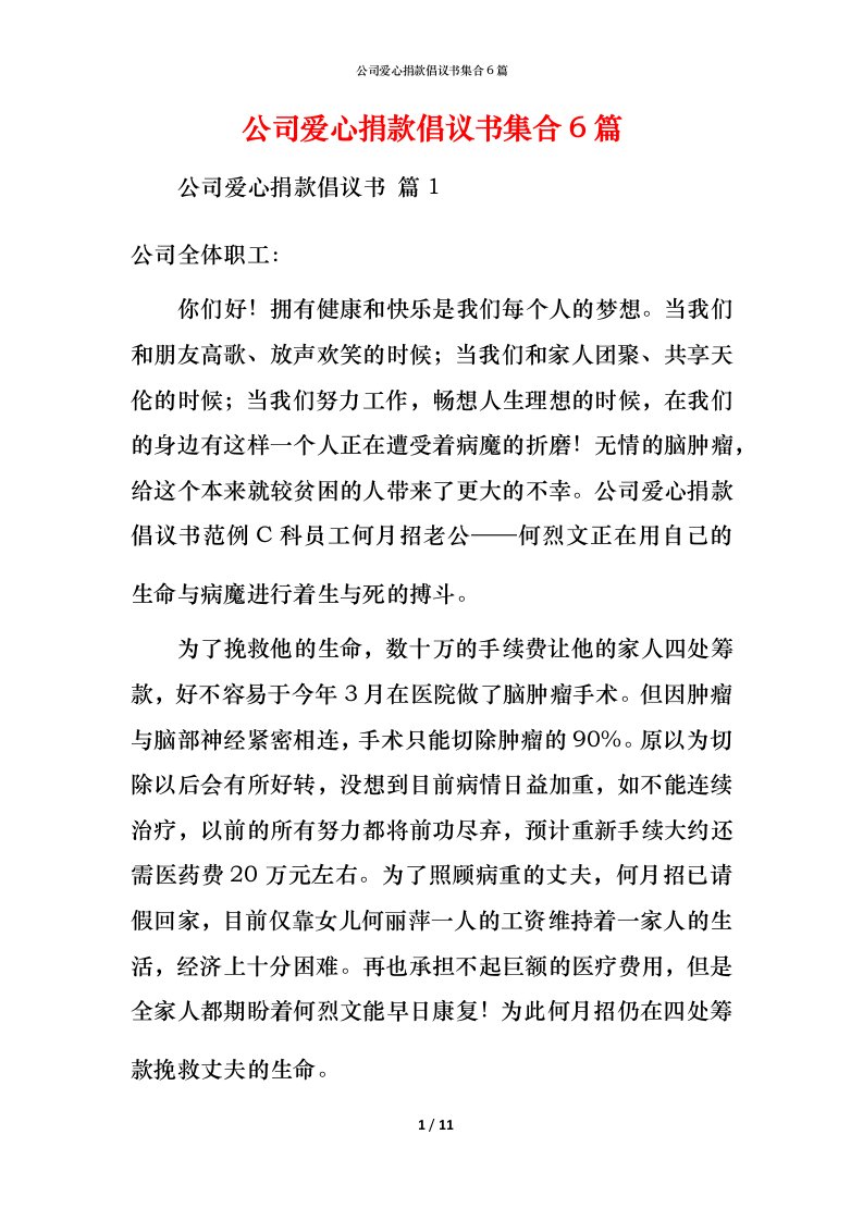 精编公司爱心捐款倡议书集合6篇