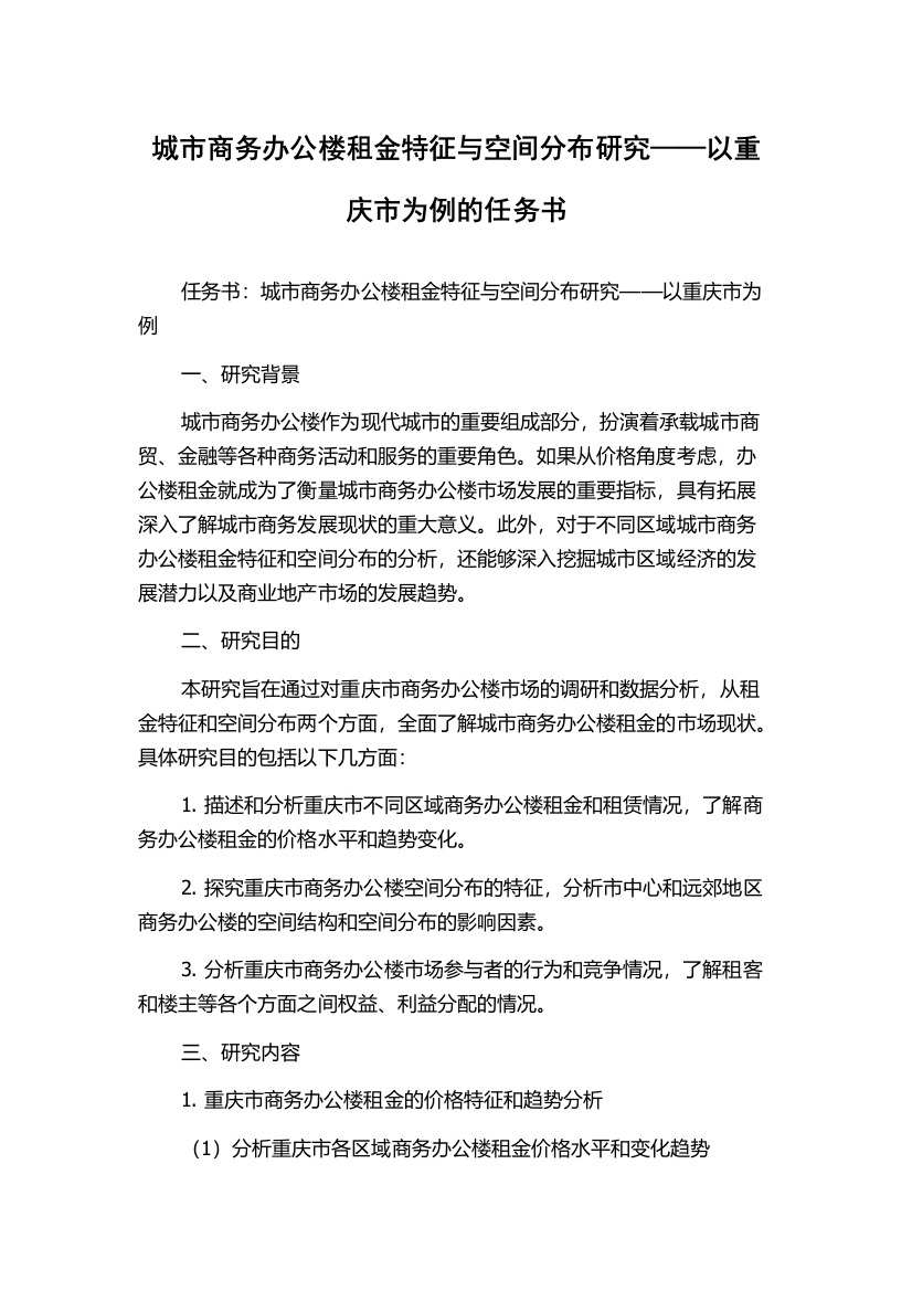 城市商务办公楼租金特征与空间分布研究——以重庆市为例的任务书