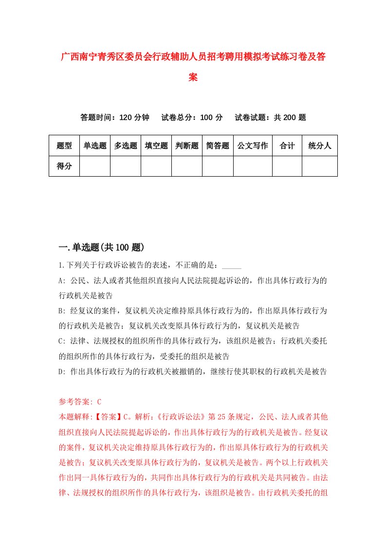 广西南宁青秀区委员会行政辅助人员招考聘用模拟考试练习卷及答案第0套