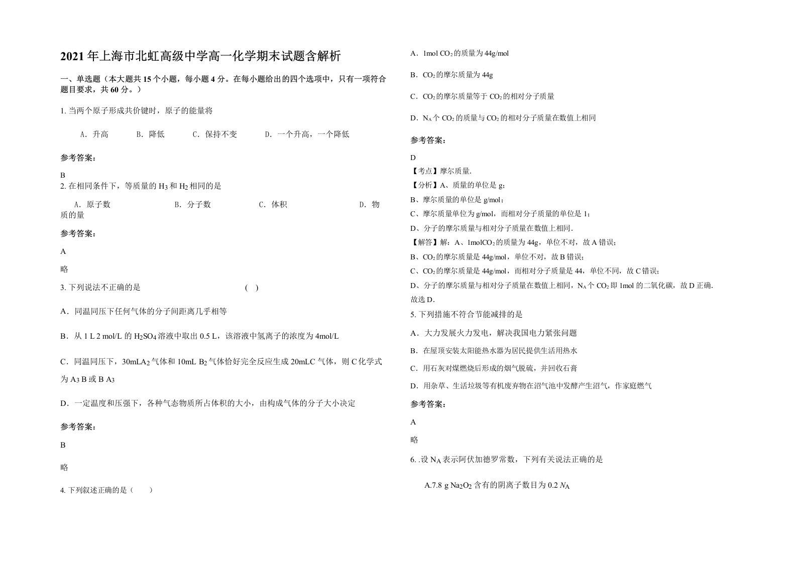 2021年上海市北虹高级中学高一化学期末试题含解析