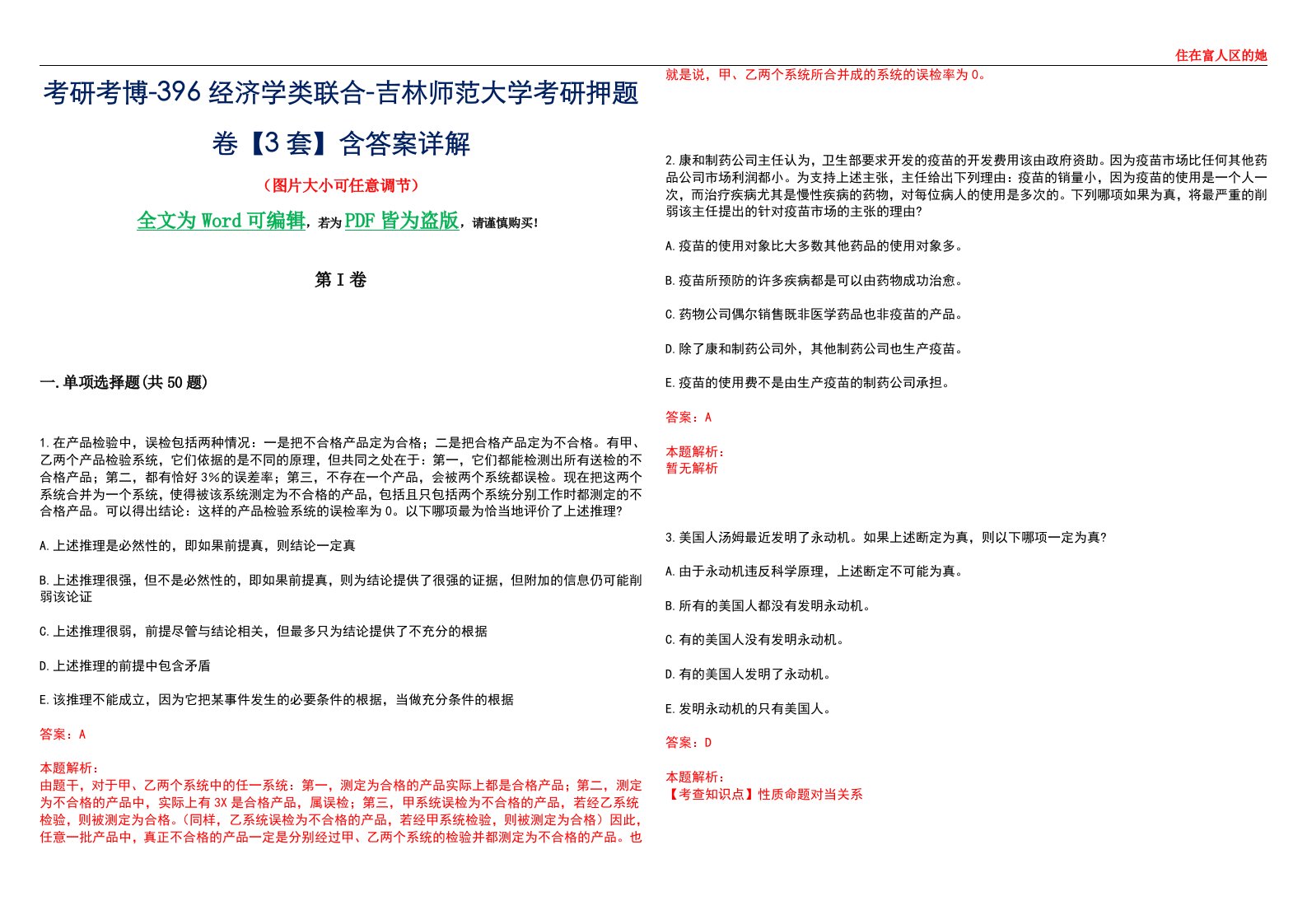 考研考博-396经济学类联合-吉林师范大学考研押题卷【3套】含答案详解III