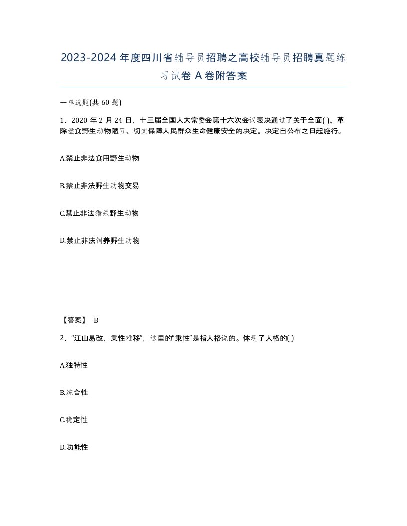 2023-2024年度四川省辅导员招聘之高校辅导员招聘真题练习试卷A卷附答案