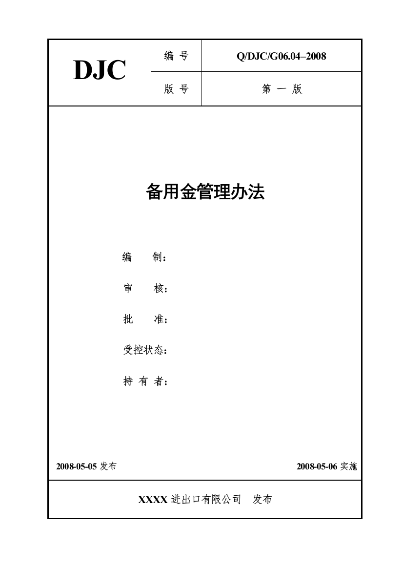 G06.04备用金管理办法封面