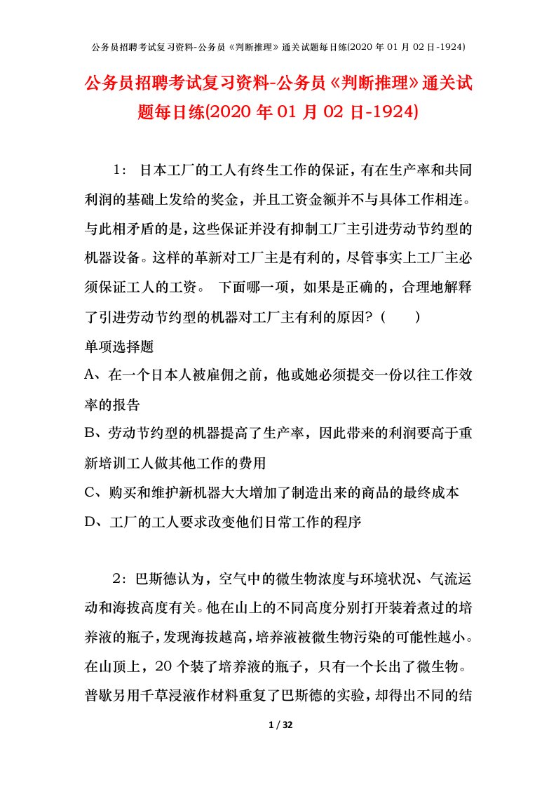 公务员招聘考试复习资料-公务员判断推理通关试题每日练2020年01月02日-1924