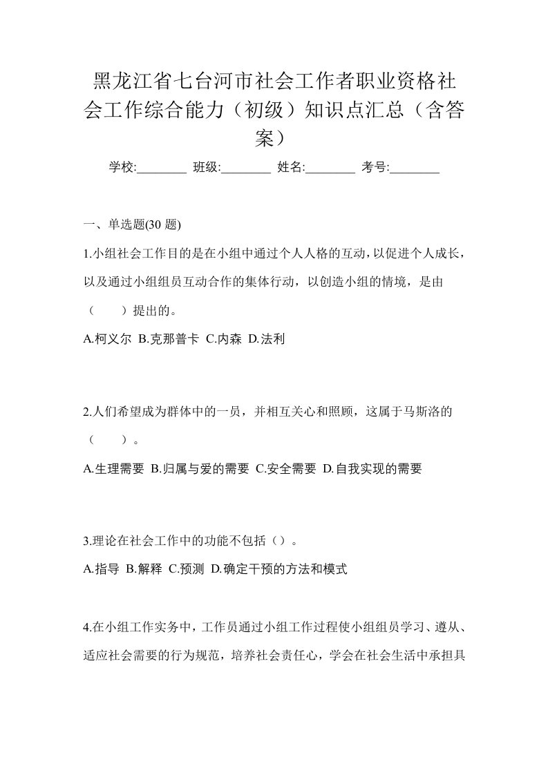 黑龙江省七台河市社会工作者职业资格社会工作综合能力初级知识点汇总含答案