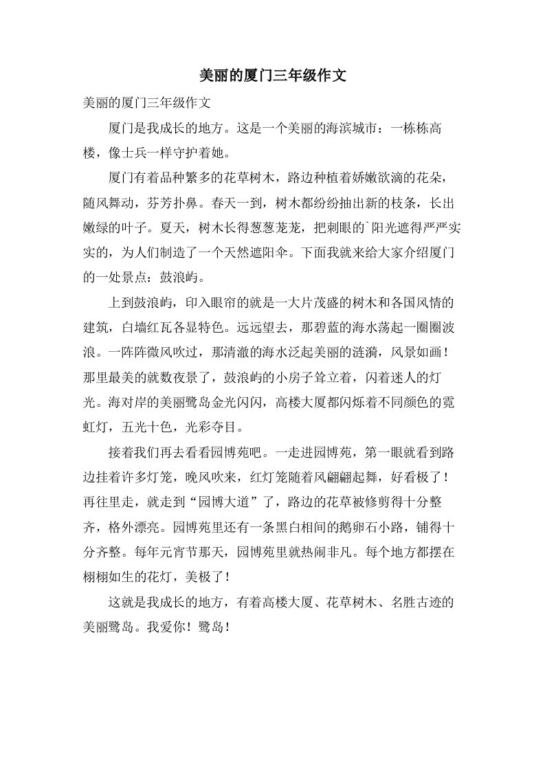 美丽的厦门三年级作文