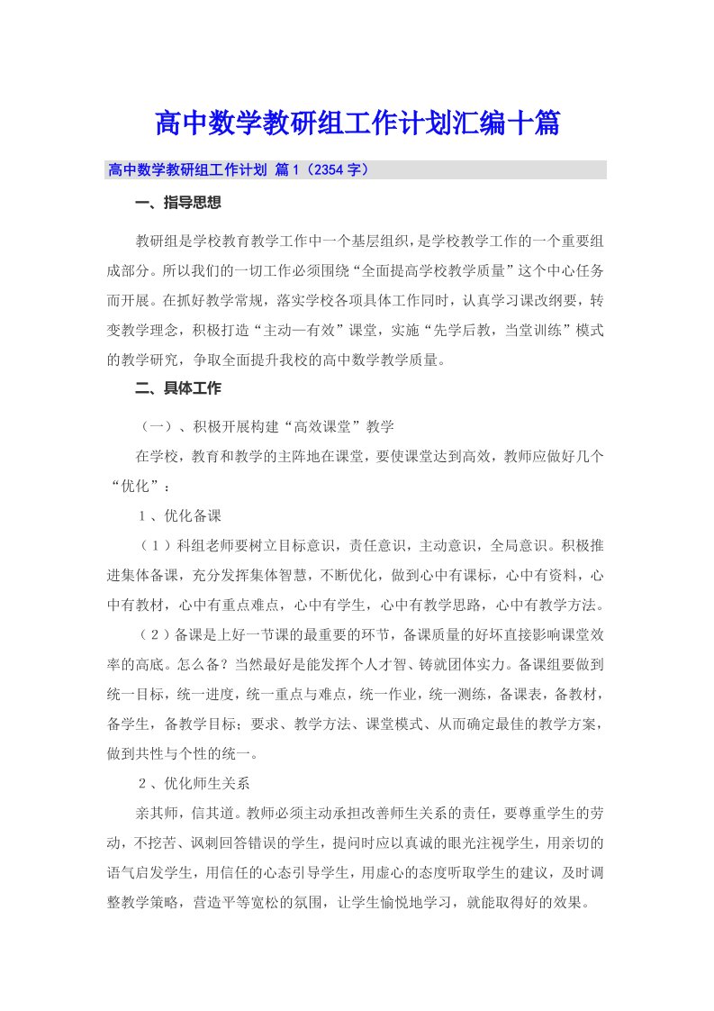 高中数学教研组工作计划汇编十篇