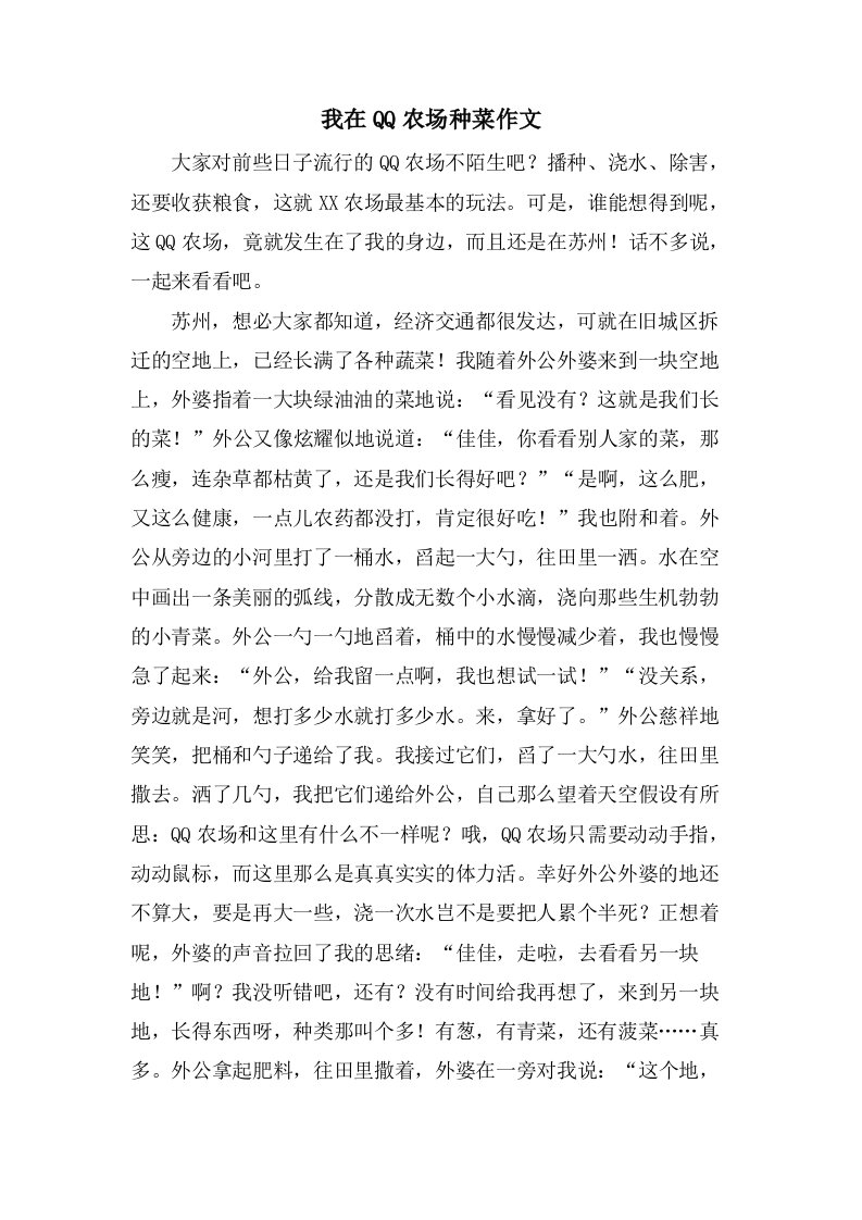 我在QQ农场种菜作文