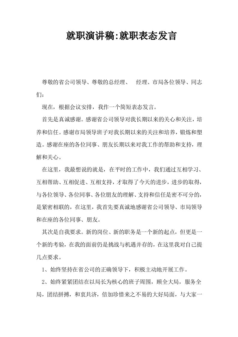 就职演讲稿就职表态发言