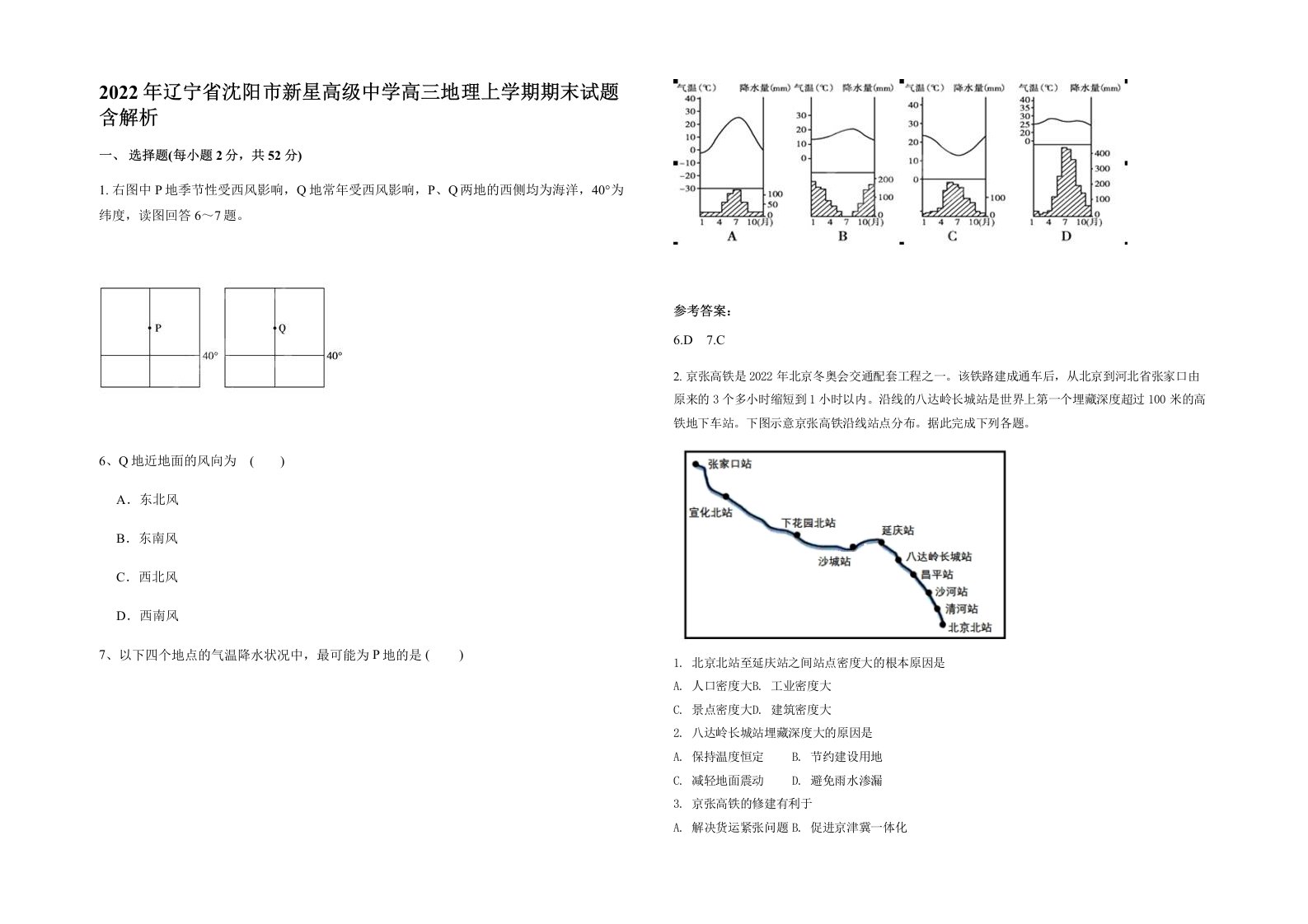 2022年辽宁省沈阳市新星高级中学高三地理上学期期末试题含解析