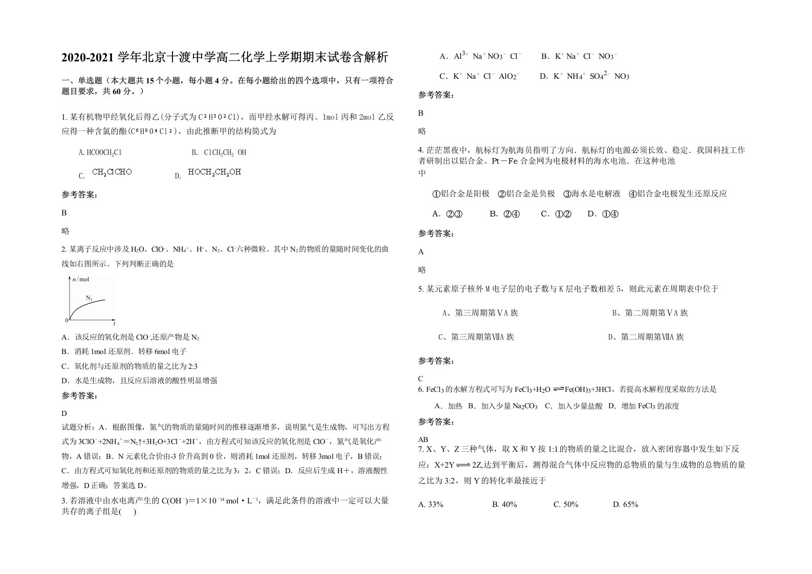 2020-2021学年北京十渡中学高二化学上学期期末试卷含解析