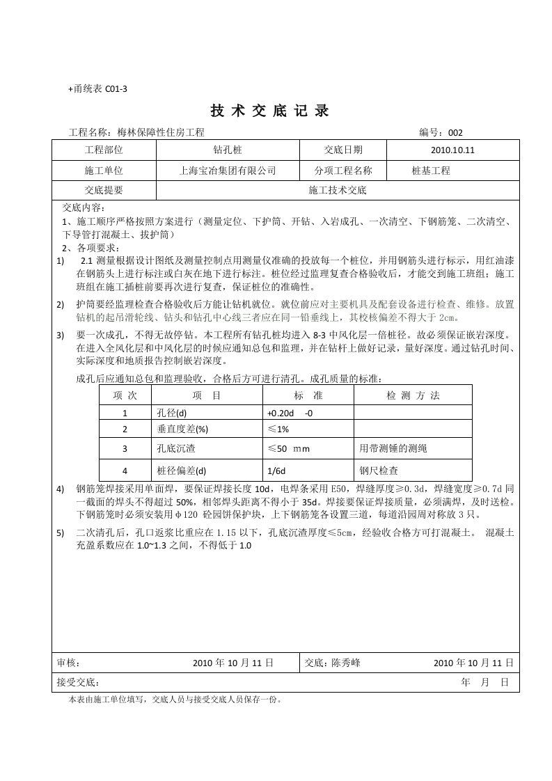 钻孔灌注桩技术交底记录