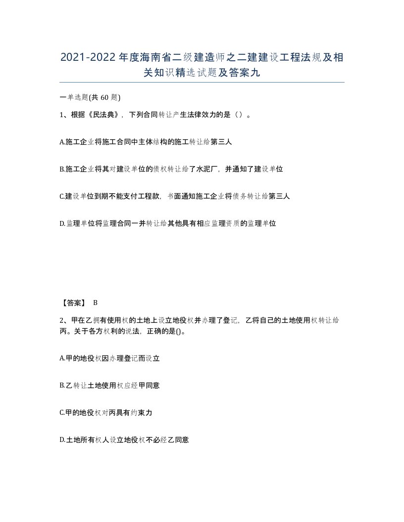 2021-2022年度海南省二级建造师之二建建设工程法规及相关知识试题及答案九