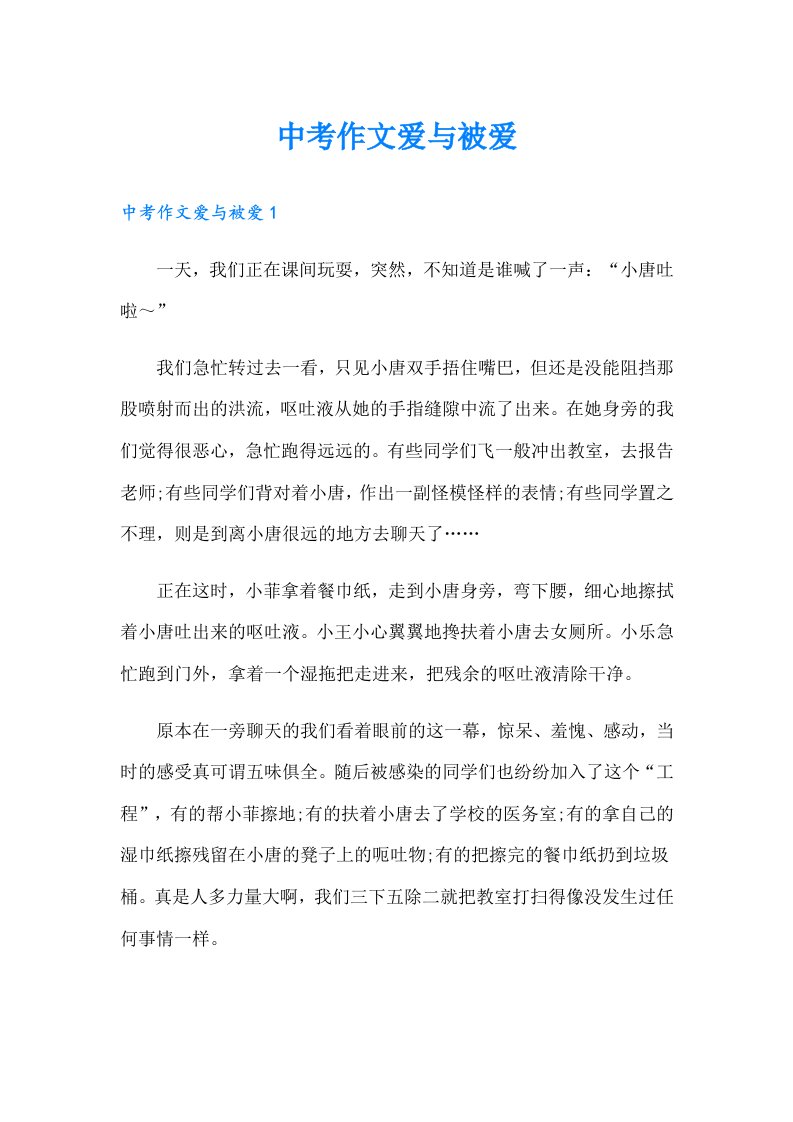 中考作文爱与被爱