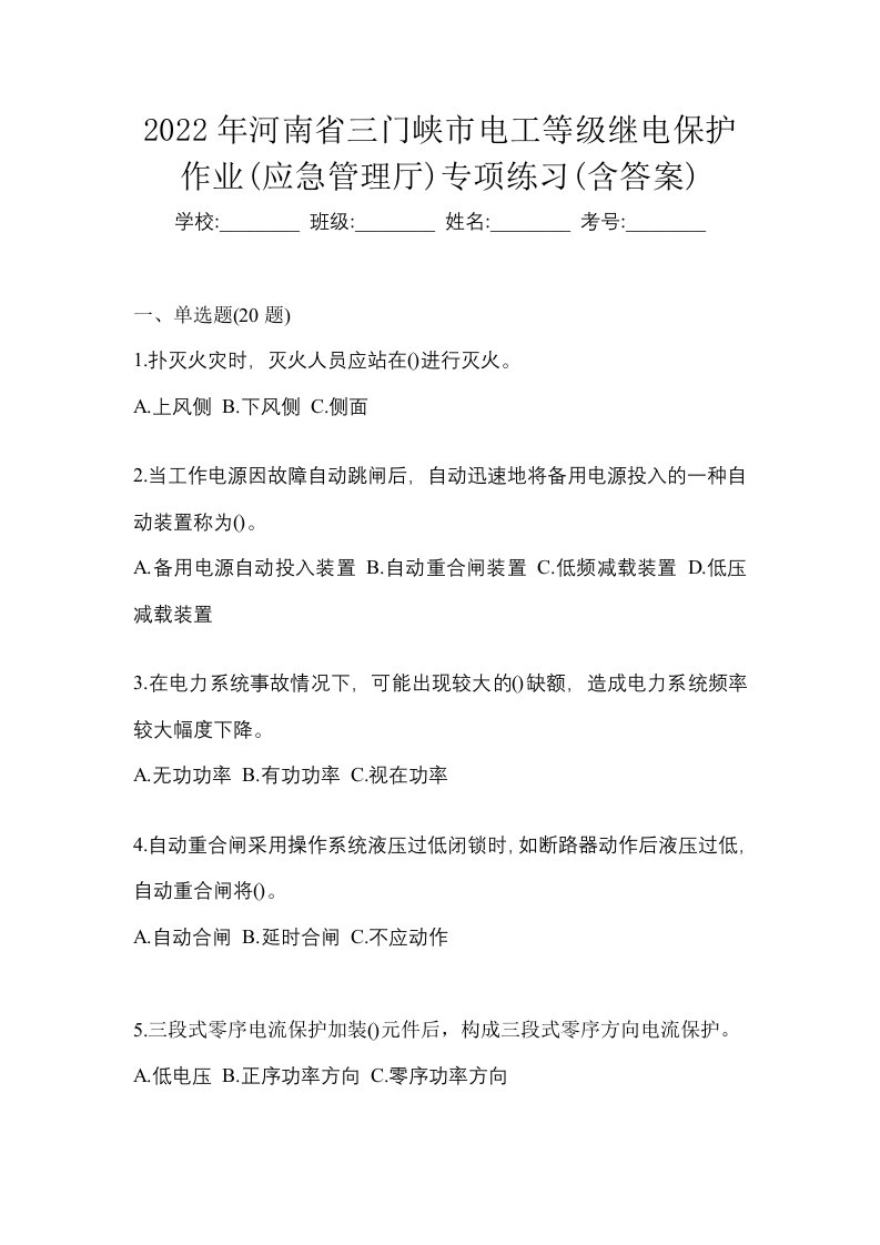 2022年河南省三门峡市电工等级继电保护作业应急管理厅专项练习含答案