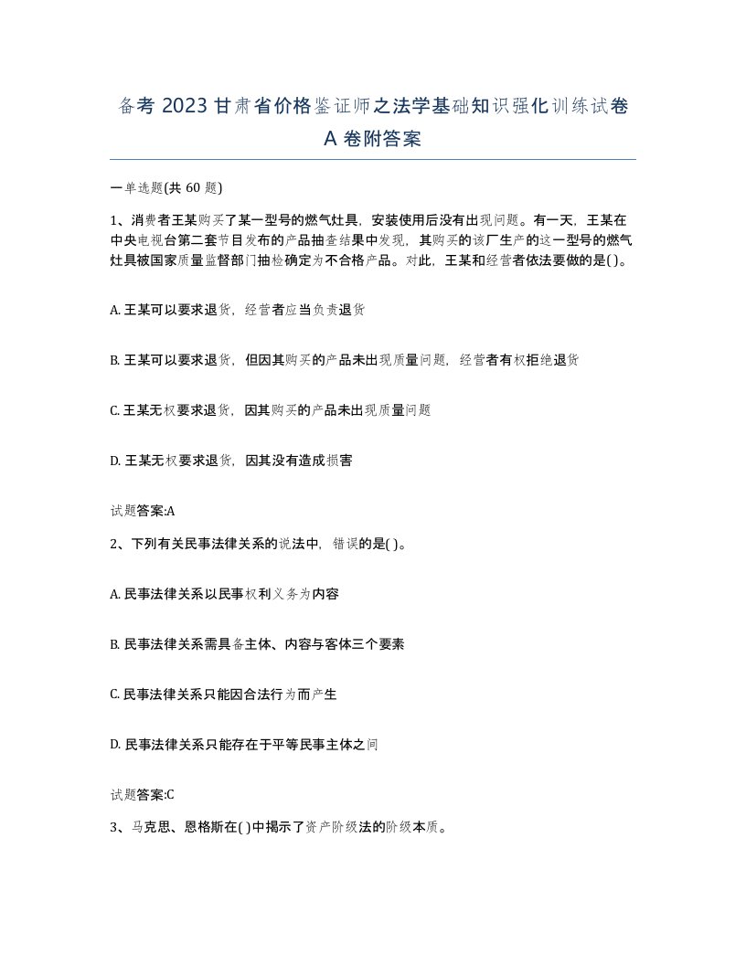 备考2023甘肃省价格鉴证师之法学基础知识强化训练试卷A卷附答案