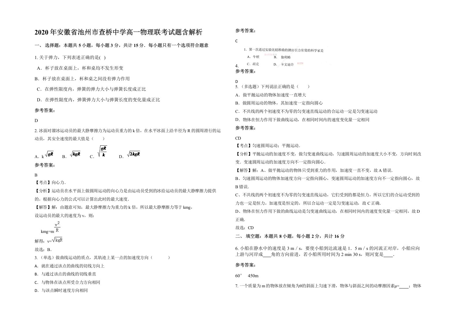 2020年安徽省池州市查桥中学高一物理联考试题含解析