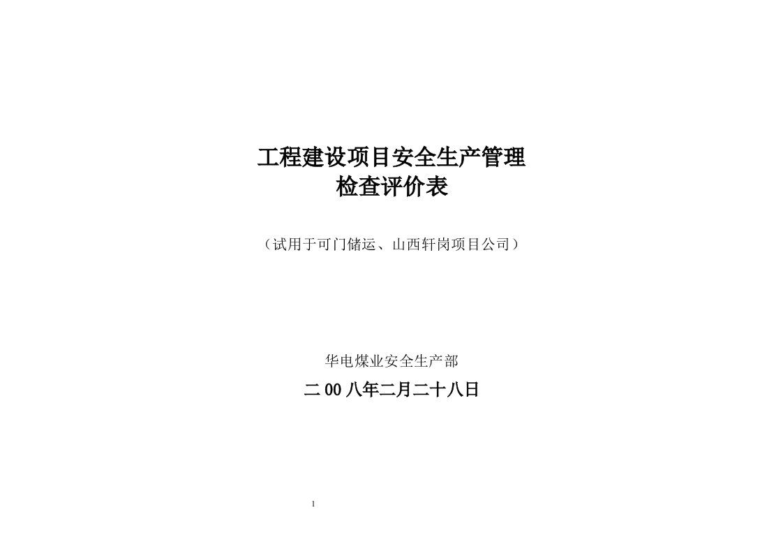 精选工程建设安全生产管理检查表