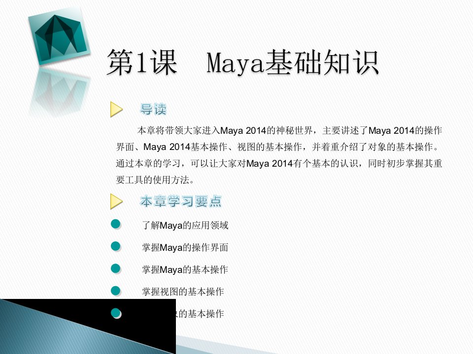 Maya入门与提高