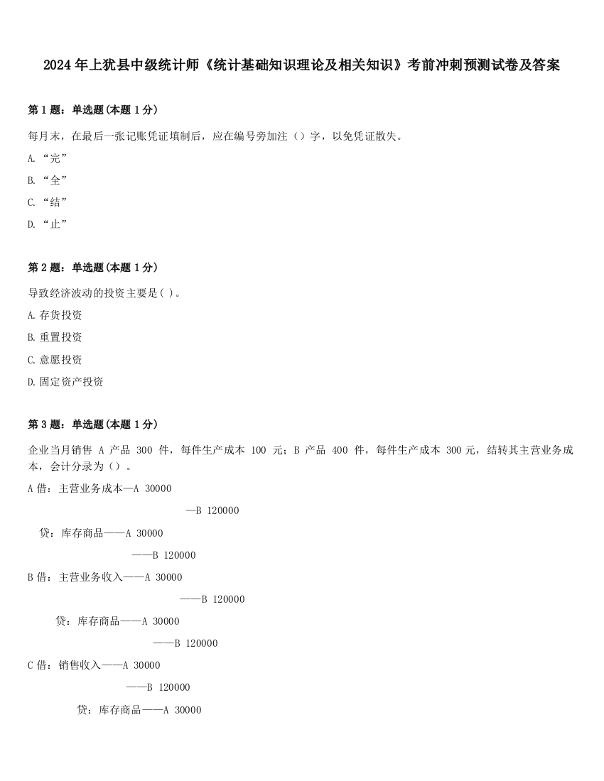 2024年上犹县中级统计师《统计基础知识理论及相关知识》考前冲刺预测试卷及答案