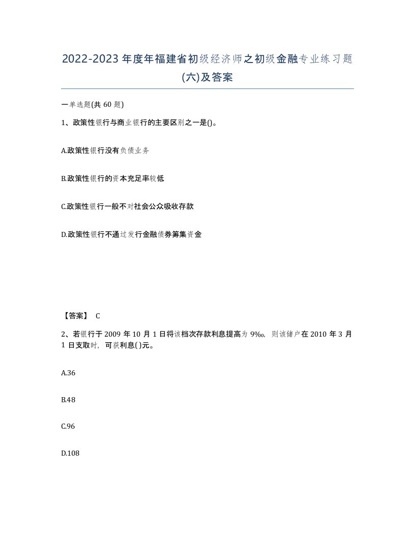 2022-2023年度年福建省初级经济师之初级金融专业练习题六及答案