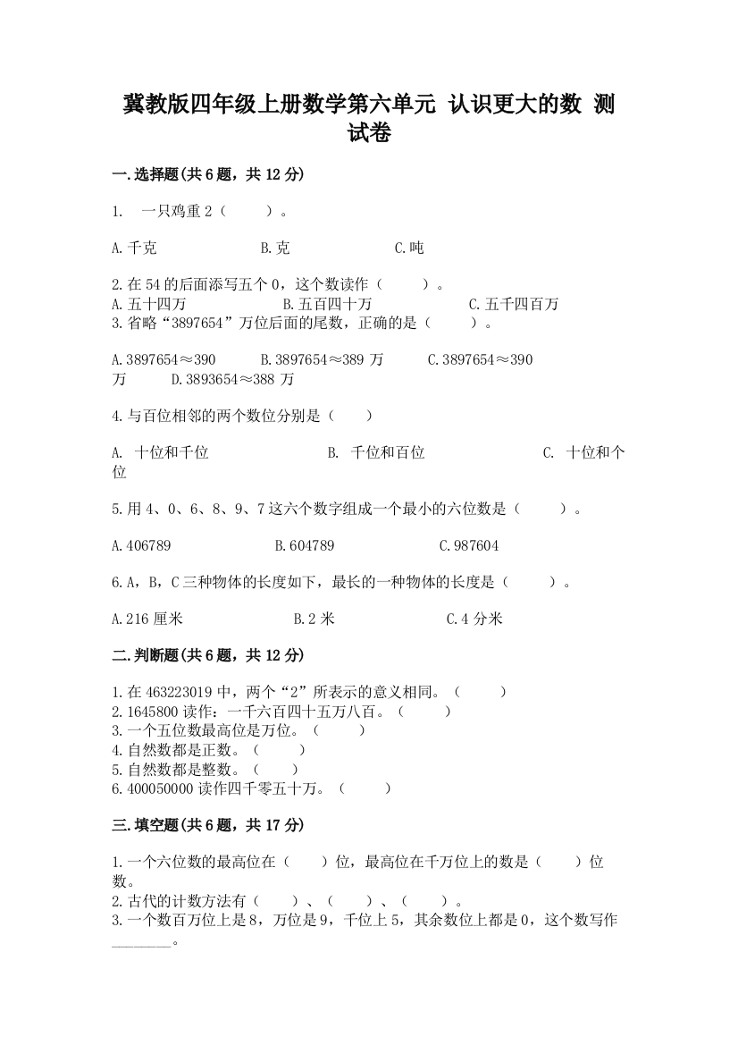 冀教版四年级上册数学第六单元