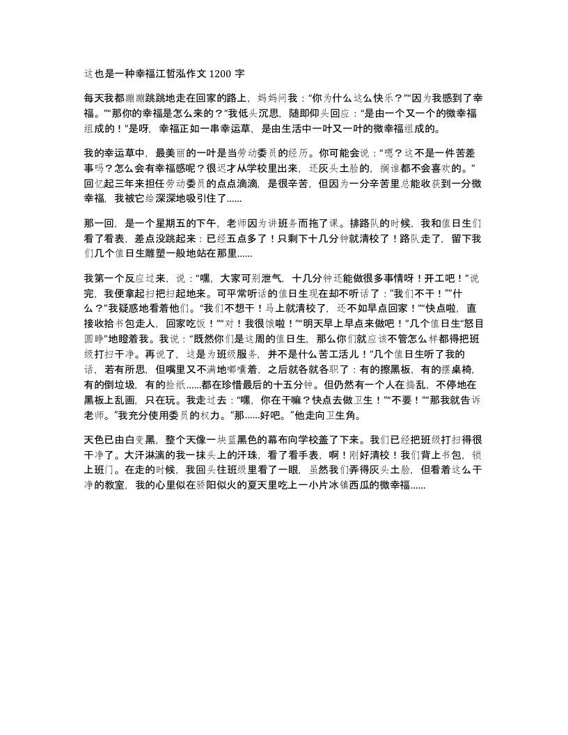 这也是一种幸福江哲泓作文1200字