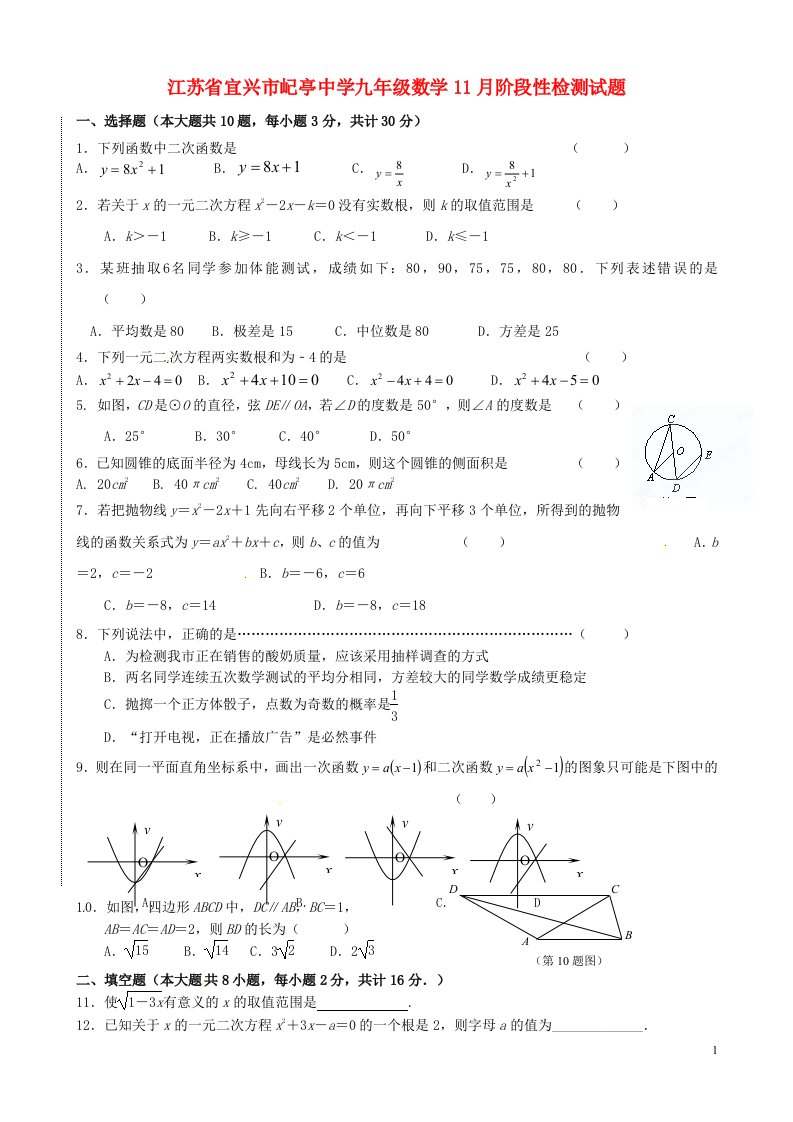 江苏省宜兴市屺亭中学九级数学11月阶段性检测试题（无答案）