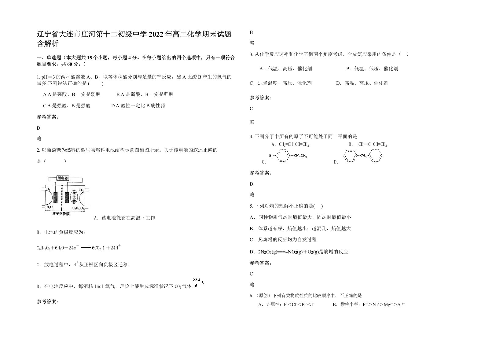 辽宁省大连市庄河第十二初级中学2022年高二化学期末试题含解析