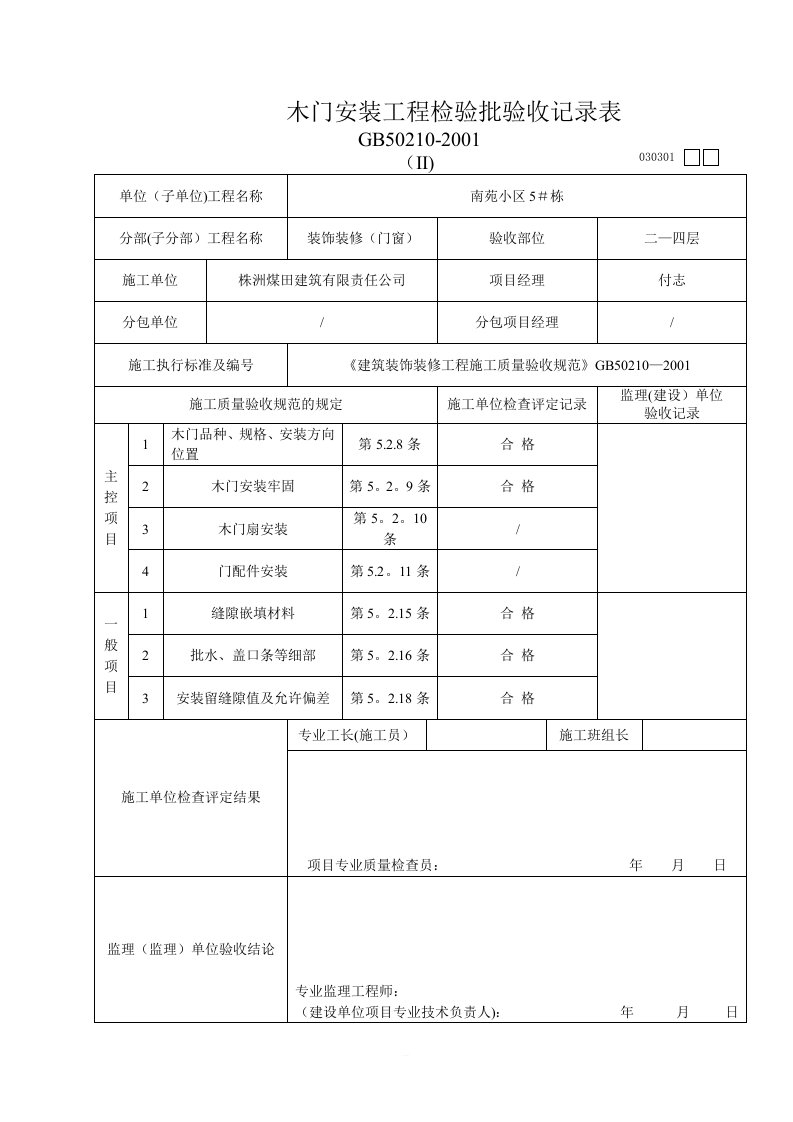 木门安装工程检验批验收记录表