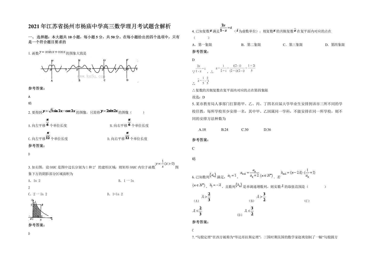 2021年江苏省扬州市杨庙中学高三数学理月考试题含解析