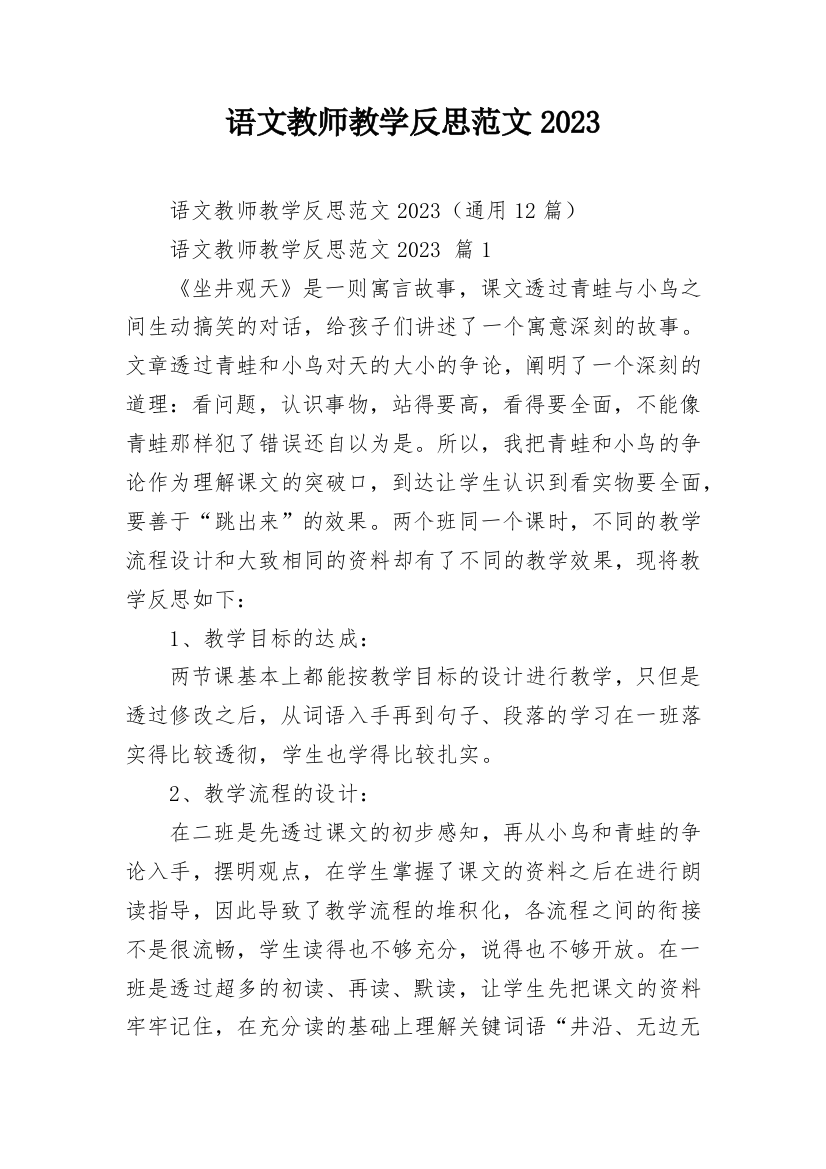 语文教师教学反思范文2023