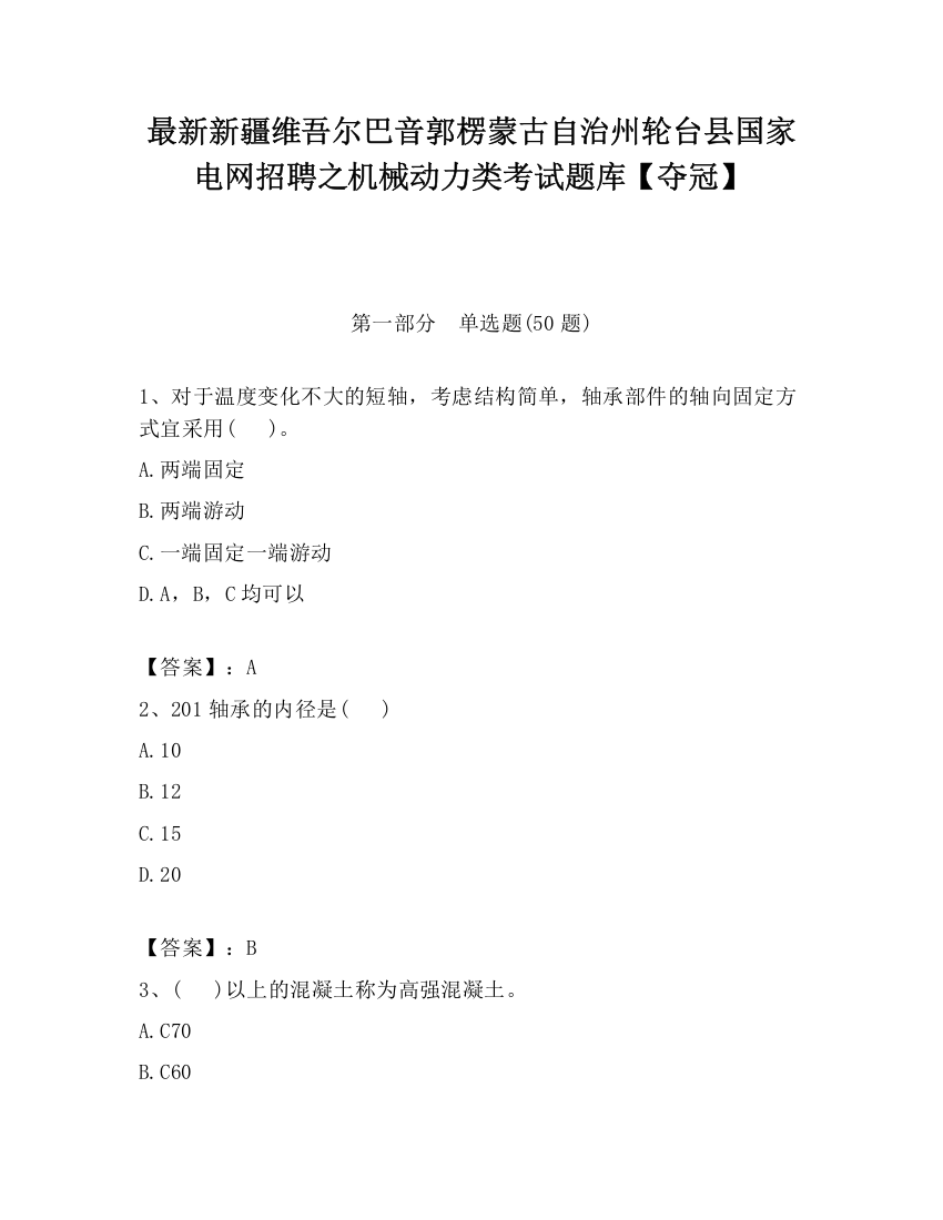 最新新疆维吾尔巴音郭楞蒙古自治州轮台县国家电网招聘之机械动力类考试题库【夺冠】