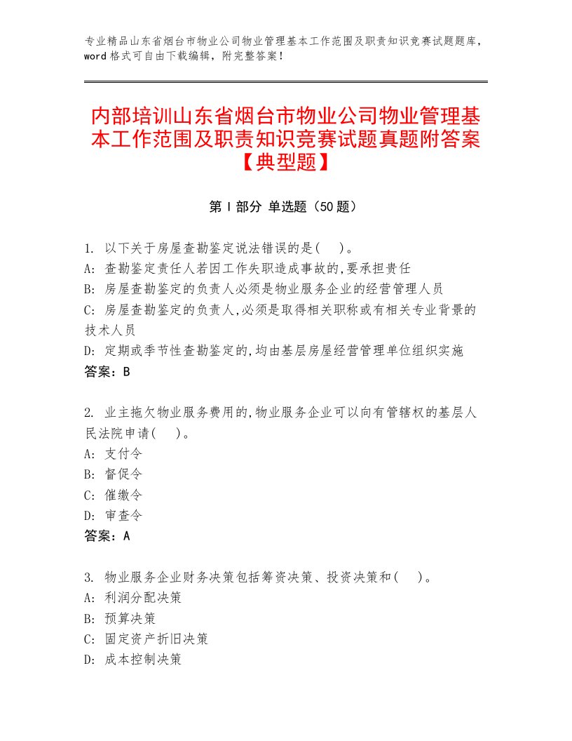 内部培训山东省烟台市物业公司物业管理基本工作范围及职责知识竞赛试题真题附答案【典型题】