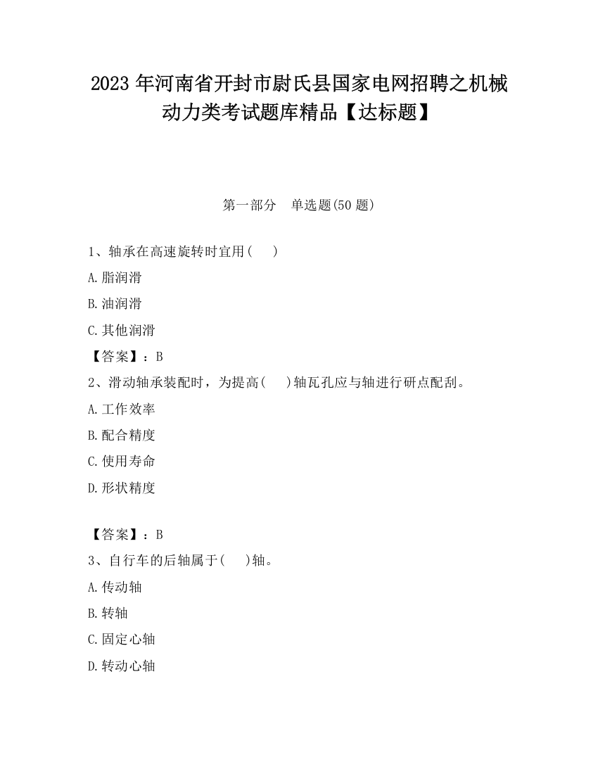 2023年河南省开封市尉氏县国家电网招聘之机械动力类考试题库精品【达标题】