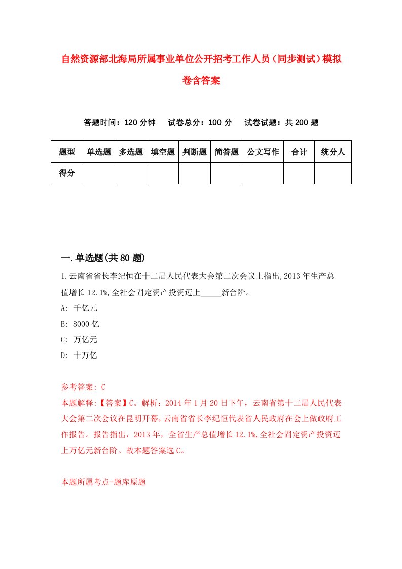 自然资源部北海局所属事业单位公开招考工作人员同步测试模拟卷含答案1