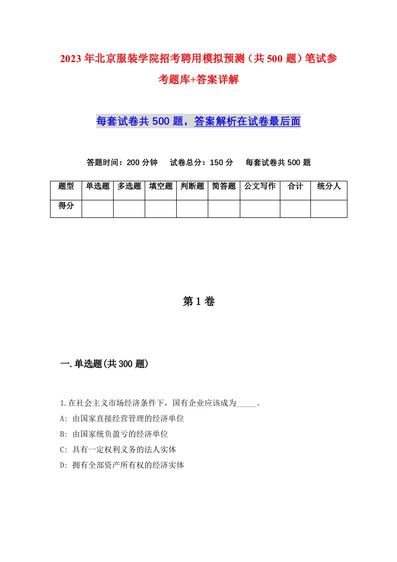 2023年北京服装学院招考聘用模拟预测共500题笔试参考题库答案详解