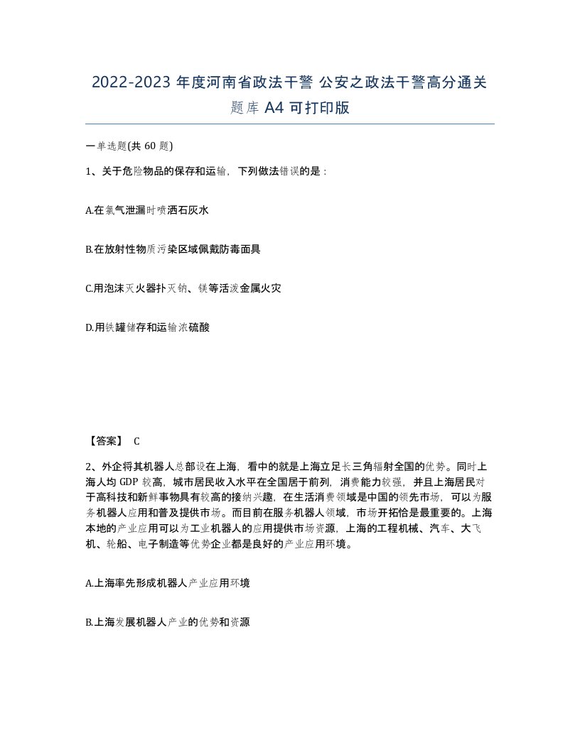 2022-2023年度河南省政法干警公安之政法干警高分通关题库A4可打印版